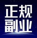 零成本副业，稳定靠谱，诚信保障，秒结账！